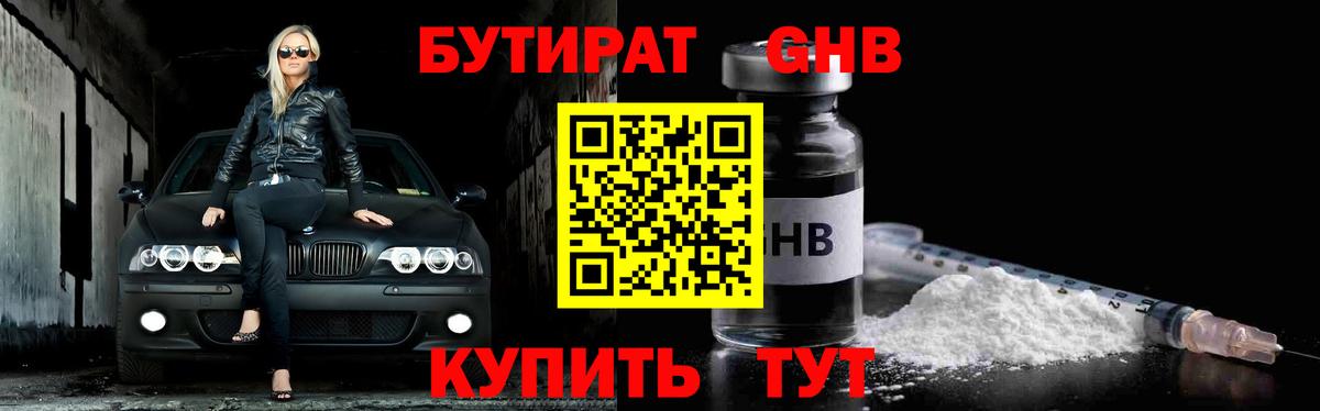 Бутират  Вход с VPN  Хабаровск  Бутират оксибутират 